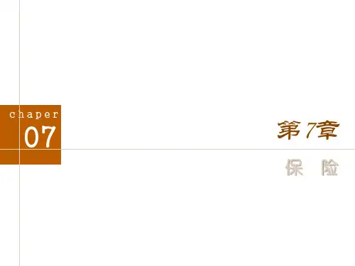 第7章  保险  《金融学概论》PPT课件