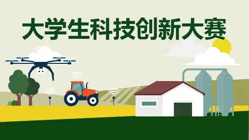 大学生科技创新大赛 (二)