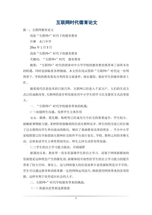 互联网时代德育论文