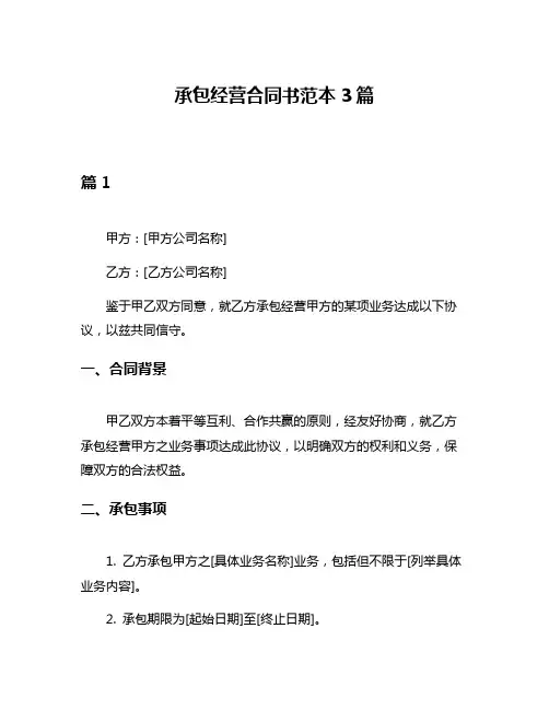 承包经营合同书范本3篇