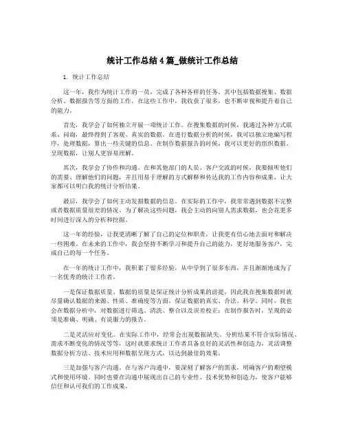 统计工作总结4篇_做统计工作总结