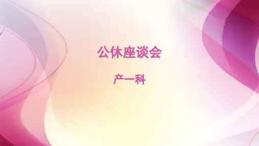 产科公休座谈会