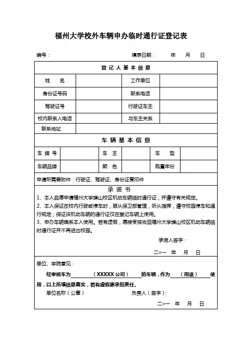 福州大学校外车辆申办临时通行证登记表