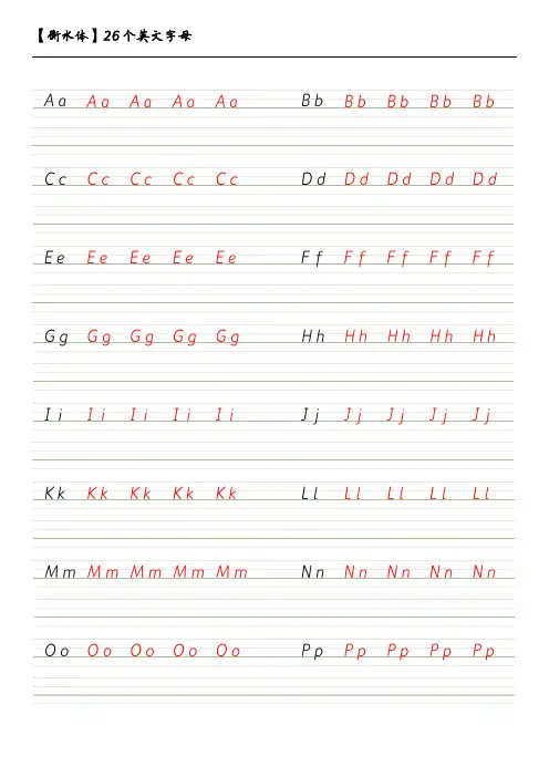 中小学生英语字帖-衡水体-26个英文字母描红临摹练习(直接打印)