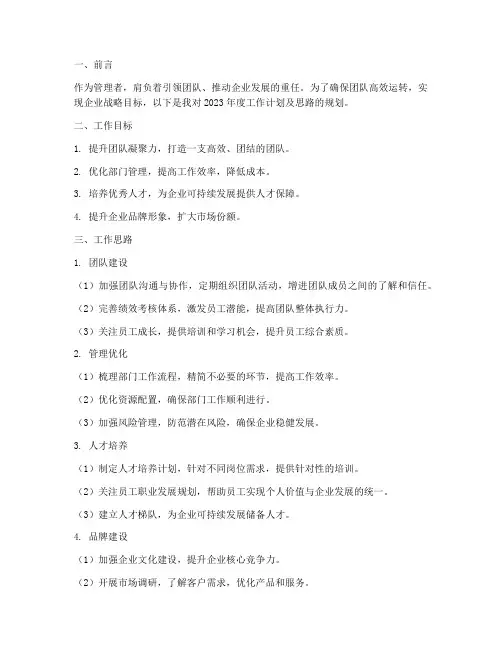 管理者工作计划及思路