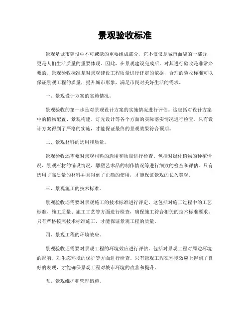 景观验收标准