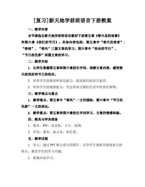[复习]新天地学前班语言下册教案