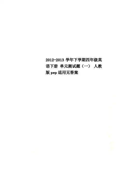 2012-2013学年下学期四年级英语下册 单元测试题(一) 人教版pep适用无答案