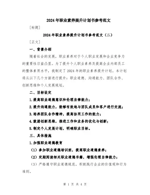 2024年职业素养提升计划书参考范文