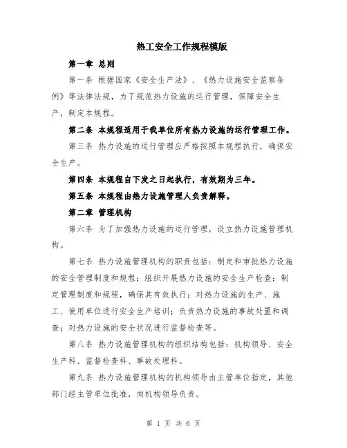 热工安全工作规程模版