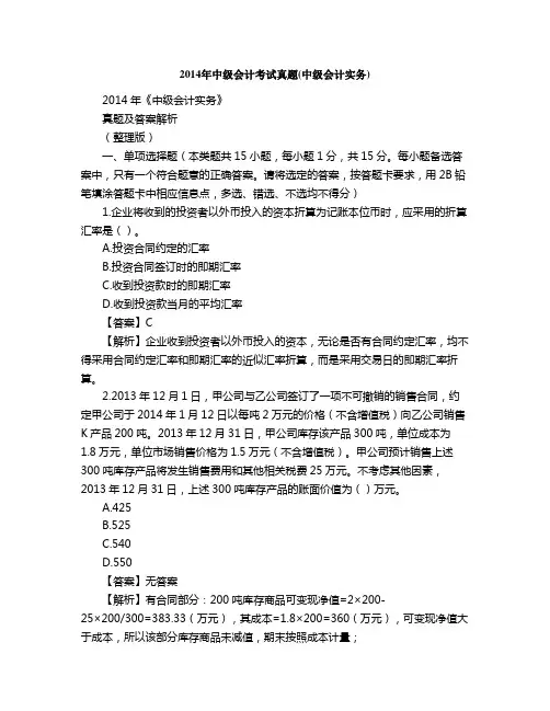 2014年中级会计考试真题(中级会计实务)
