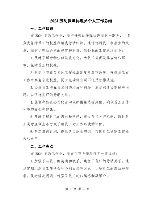 2024劳动保障协理员个人工作总结