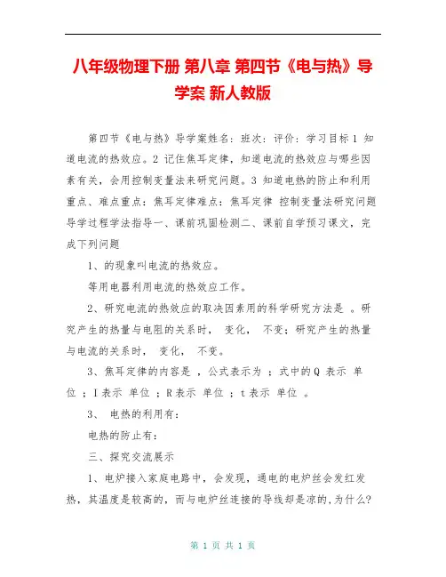 八年级物理下册 第八章 第四节《电与热》导学案 新人教版