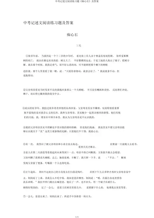 中考记叙文阅读练习题《痴心石》及答案