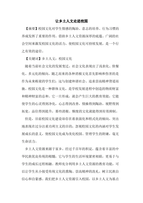 让乡土人文走进校园