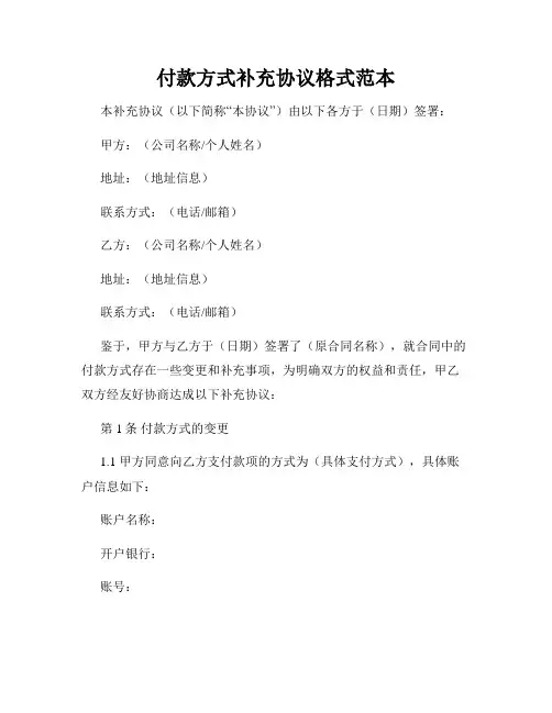 付款方式补充协议格式范本