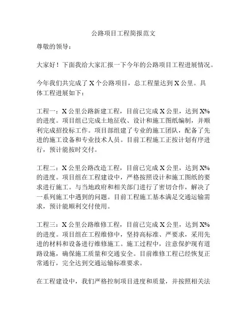 公路项目工程简报范文