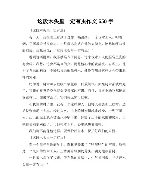 这段木头里一定有虫作文550字