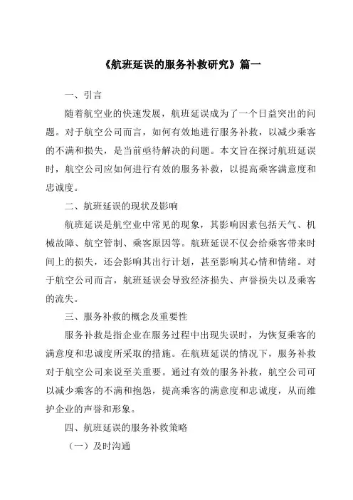 《2024年航班延误的服务补救研究》范文