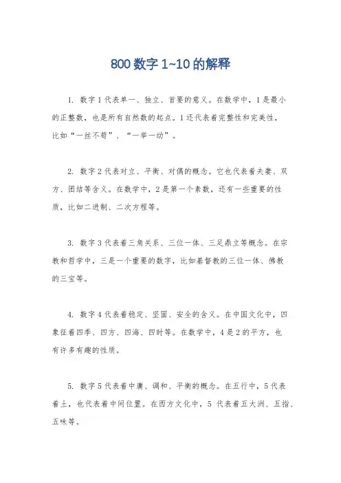 800数字1~10的解释