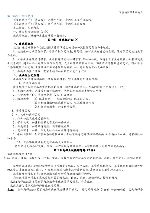 家畜病理学考研要点
