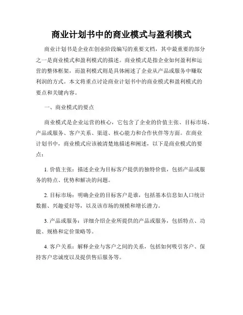商业计划书中的商业模式与盈利模式