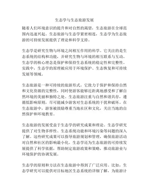 生态学与生态旅游发展