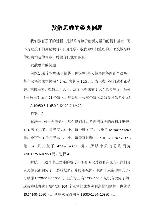 发散思维的经典例题