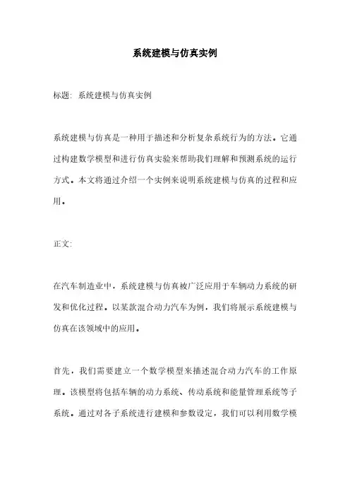 系统建模与仿真实例