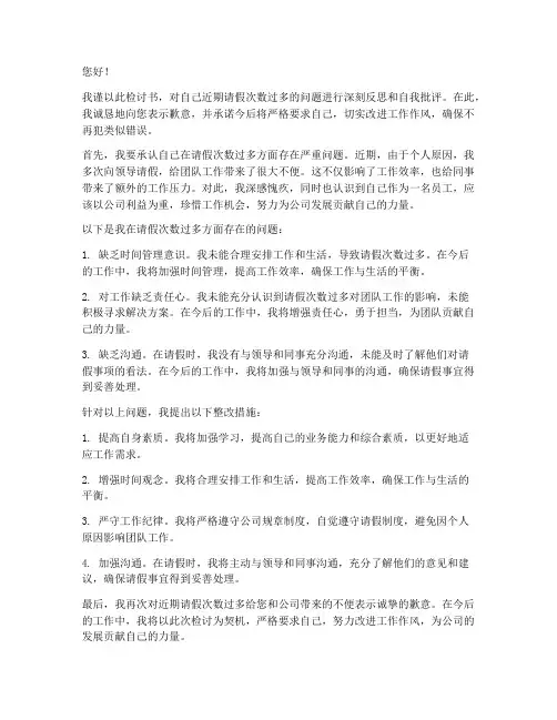 检讨书范文_请假次数过多