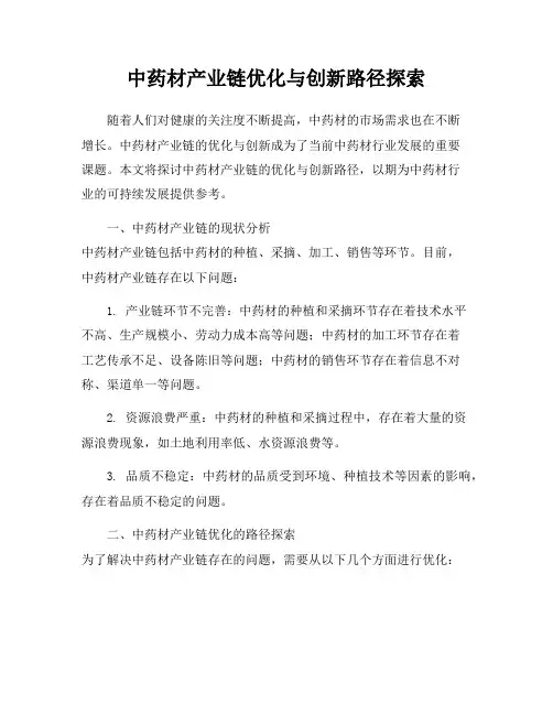 中药材产业链优化与创新路径探索