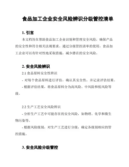 食品加工企业安全风险辨识分级管控清单