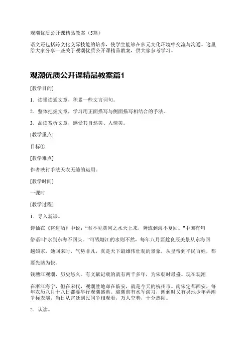 观潮优质公开课精品教案(5篇)