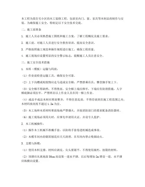 木工工程施工安全技术交底
