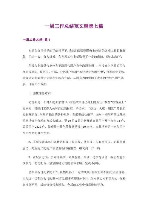 一周工作总结范文锦集七篇