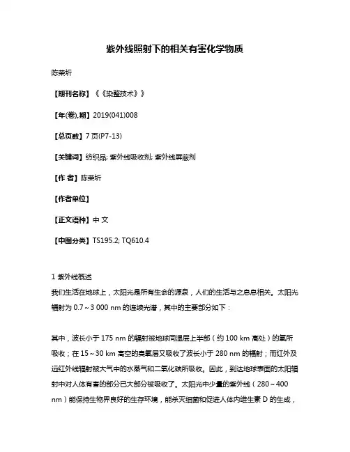 紫外线照射下的相关有害化学物质
