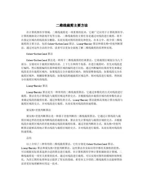 二维线裁剪主要方法