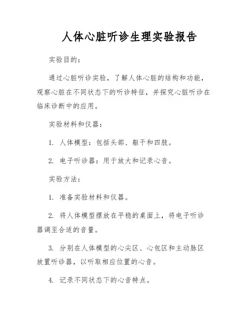 人体心脏听诊生理实验报告