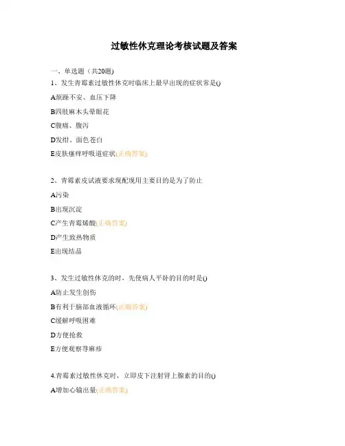 过敏性休克理论考核试题及答案