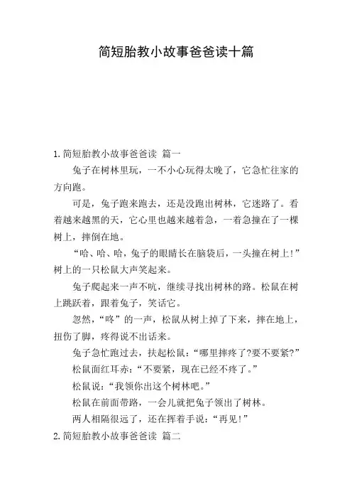 简短胎教小故事爸爸读十篇