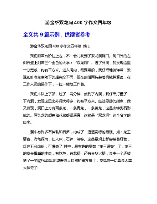 游金华双龙洞400字作文四年级