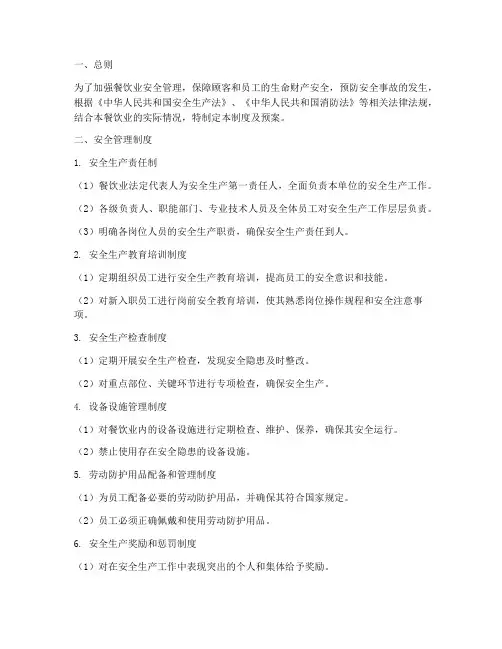 餐饮业安全管理制度及预案