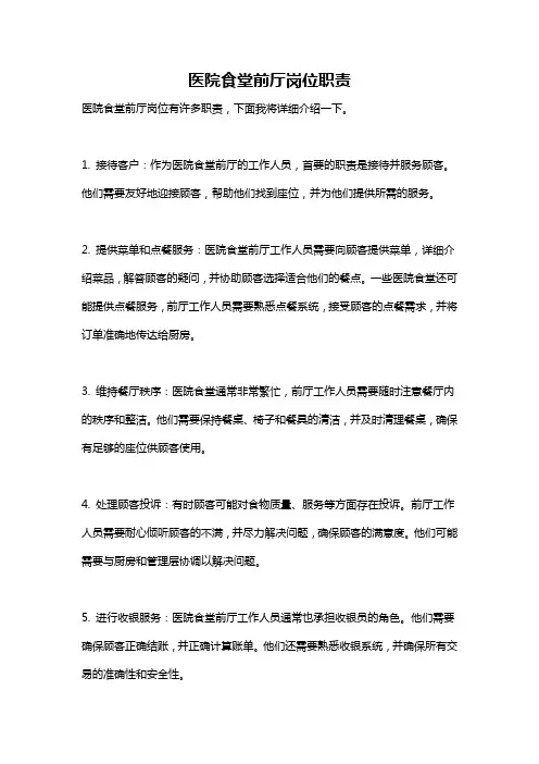 医院食堂前厅岗位职责