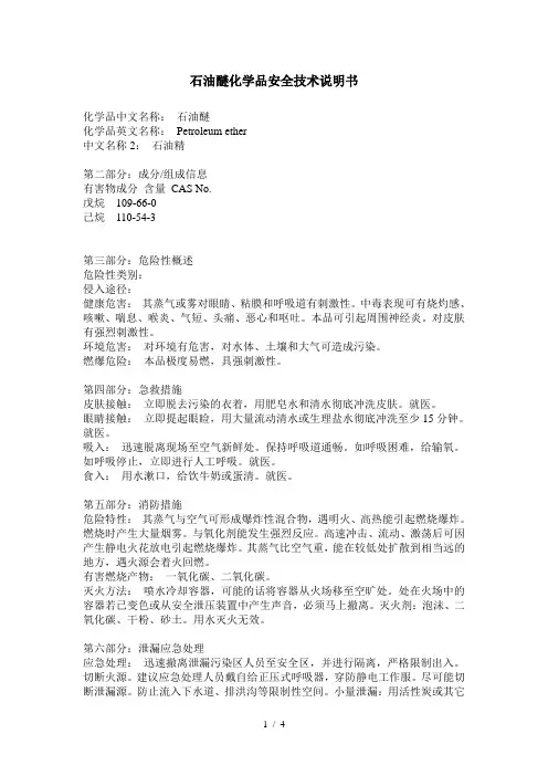 石油醚化学安全技术说明书
