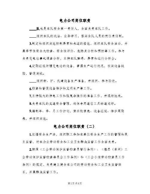 电力公司岗位职责(五篇)