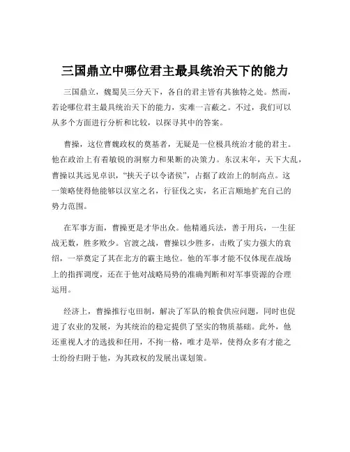 三国鼎立中哪位君主最具统治天下的能力