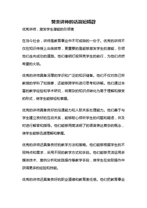 赞美讲师的话简短精辟