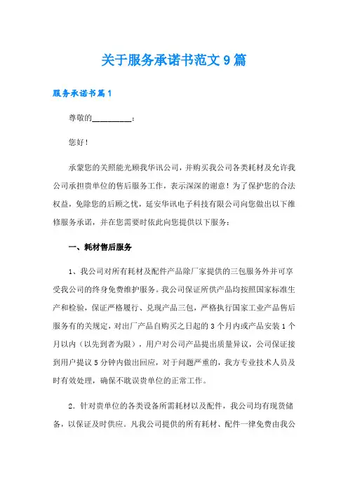关于服务承诺书范文9篇