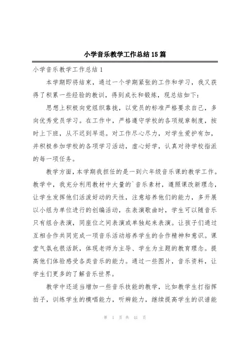 小学音乐教学工作总结15篇