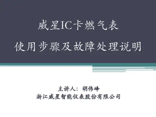 威星IC卡燃气表使用步骤及故障处理说明36页PPT文档
